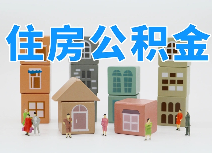 中国香港南京住房公积金提取（中国香港南京住房公积金提取条件及流程）